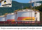 Нефтехимическая продукция Роснефть оптом