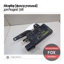 Абсорбер (фильтр угольный) для Peugeot 308