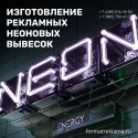 Изготовление рекламных неоновых вывесок