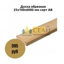 Доска обрезная 25х100х6000 мм сорт АВ