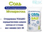 С оль таблетированная “Мозырьсоль” 25кг (отгрузка от 5 тонн)