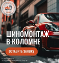 Шиномонтаж в Коломне