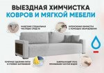 Профессиональная химчистка мягкой мебели на дому