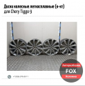 Диски колесные легкосплавные (к-кт) для Chery Tiggo 9