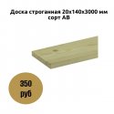 Доска строганная 20х140х3000 мм сорт АВ в Коломне
