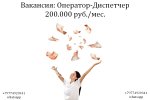 Вакансия Оператор - Диспечтер на телефон в офис 200 тыс.руб.