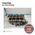 Головка блока для Jetour Dashing